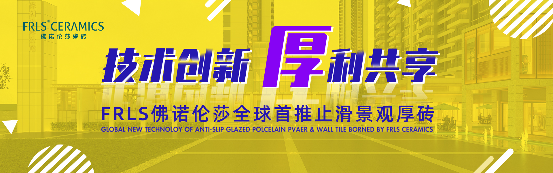天欣科技股份有限公司，佛諾倫莎瓷磚,FRLS ，“怡Yi”時(shí)尚大理石瓷磚、“靜.Jing”現代質(zhì)感磚、“厚.Hou”戶(hù)外庭院厚磚、“默.Mo”水磨石瓷磚